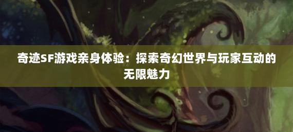 奇迹sf今日新开_奇迹新开手游_新开奇迹SF