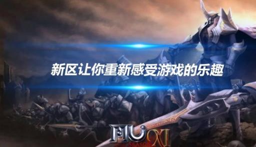 奇迹sf今日新开_新开奇迹SF_奇迹新开手游